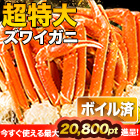 超特大特選ボイルズワイガニ肩付き脚 総重量:約1.8kg(正味1.5kg)/総重量:約3.6kg(正味3kg)/総重量:約5.5kg(正味5kg)