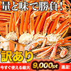 訳あり特選ボイルズワイガニ肩付き脚 総重量:約1.2kg(正味1kg)/総重量:約3.6kg(正味3kg)