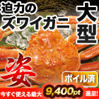 大型ボイルズワイガニ姿まつり 総重量:約2.4kg(4尾)/総重量:約3.6kg(6尾)