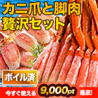 ボイル本ズワイガニ脚剥き身と爪剥き身セット 総重量:約2.5kg(正味2kg)