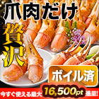 旨味凝縮！ボイルずわい爪肉剥き身 総重量:約1.5kg(正味1.2kg)/総重量:約3kg(正味2.4kg)/総重量:約4.5kg(正味3.6kg)