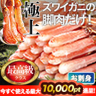 極上お刺身用ズワイガニ脚剥き身 総重量:約1kg(正味800g)/総重量:約2kg(正味1.6kg)