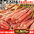 絶品！大型生ズワイガニ剥き身欲張りセット 総重量:約1.5kg(正味1.2kg)/総重量:約3kg(正味2.4kg)/総重量:約4.5kg(正味3.6kg)