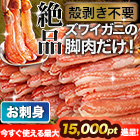 絶品お刺身用本ズワイガニ脚剥き身 総重量:約1kg(正味800g)/総重量:約2kg(正味1.6kg)/総重量:約3kg(正味2.4kg)