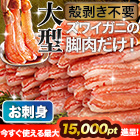 大型絶品お刺身用本ズワイガニ脚剥き身 総重量:約1kg(正味800g)/総重量:約2kg(正味1.6kg)/総重量:約3kg(正味2.4kg)