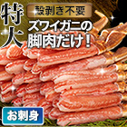 特大絶品お刺身用本ズワイガニ脚剥き身 総重量:約1kg(正味800g)/総重量:約2kg(正味1.6kg)/総重量:約3kg(正味2.4kg)