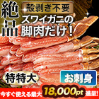 特特大絶品お刺身用本ズワイガニ脚剥き身 総重量:約500g(正味400g)/総重量:約1kg(正味800g)/総重量:約2kg(正味1.6kg)/総重量:約3kg(正味2.4kg)