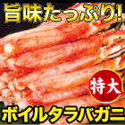 特大ボイルタラバガニ南蛮棒肉剥き身 総重量:約1kg(正味800g)/総重量:約2kg(正味1.6kg)