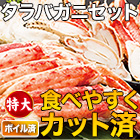 特大カットボイルタラバガニまるごとセット 総重量:約1.1kg(正味900g)/総重量:約2.2kg(正味1.8kg)