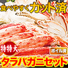 特特大カットボイルタラバガニまるごとセット 総重量:約1.5kg(正味1.2kg)/総重量:約3kg(正味2.4kg)