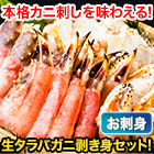 刺身用生タラバガニ剥き身盛り合わせ 総重量:約1.25kg(正味1kg)/総重量:約2.5kg(正味2kg)