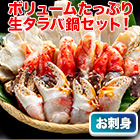 豪快！生タラバ鍋セット 総重量:約1.25kg(正味1kg)/総重量:約2.5kg(正味2kg)