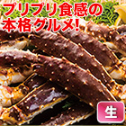 生タラバガニ肩付脚 総重量:約1.5kg(正味1.2kg)/総重量:約3kg(正味2.4kg)