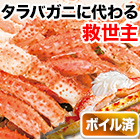 ボイルミナミタラバガニ肩付き脚 総重量:約1.2kg(正味1kg)/総重量:約2.4kg(正味2kg)