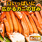 ボイルトゲズワイガニ肩付脚 総重量:約2.4kg(正味2kg)/総重量:約4.8kg(正味4kg)