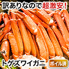 訳ありボイルトゲズワイガニ肩付脚 総重量:約2.4kg/総重量:約4.8kg