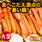 大型ボイルトゲズワイガニ肩付脚 総重量:2.4kg(正味2kg)/総重量:4.8kg(正味4kg)/総重量:7.2kg(正味6kg)