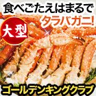 大型ゴールデンキングクラブ肩付き脚(ボイルイバラガニモドキ)  総重量:約2kg(正味1.6kg)/総重量:約4kg(正味3.2kg)