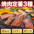 ｢焼肉人気の3種盛｣1.2kg/2.4kg+豚タン600g