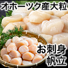 大好評「北海道オホーツク海産刺身用帆立」500g/1kg