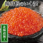 いくら醤油漬満足セット 500g/1kg