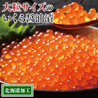 特選鮭いくら醤油漬 500g/1kg