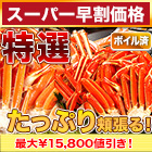 【スーパー早割価格】特選ボイルズワイガニ肩付き脚 総重量:約1.8kg(正味1.5kg)/総重量:約3.6kg(正味3kg)/総重量:約5.5kg(正味5kg)