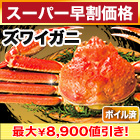 【スーパー早割価格】ボイルズワイガニ姿まるごと 総重量:約2.4kg(5尾)/総重量:約3.6kg(7～9尾)