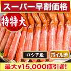 【スーパー早割価格】特特大ボイルズワイガニ棒肉剥き身 総重量:約1kg(正味800g)/総重量:約2kg(正味1.6kg)/総重量:約3kg(正味2.4kg)