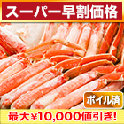 【スーパー早割価格】ボイルズワイガニハーフカット盛り合わせ 総重量：約2kg(正味1.6kg)/総重量：約4kg(正味3.2kg)