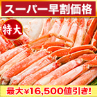 【スーパー早割価格】特大ボイルズワイガニハーフカット盛り合わせ 総重量:約2kg(正味1.6kg)/総重量:約4kg(正味3.2kg)/総重量:約6kg(正味4.8kg)