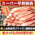 【スーパー早割価格】極上お刺身用ズワイガニ脚剥き身 総重量:約1kg(正味800g)/総重量:約2kg(正味1.6kg)