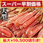 【スーパー早割価格】絶品！大型生ズワイガニ剥き身欲張りセット 総重量:約1.5kg(正味1.2kg)/総重量:約3kg(正味2.4kg)/総重量:約4.5kg(正味3.6kg)