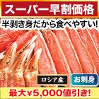 【スーパー早割価格】贅沢生本ズワイ刺身・鍋セット 総重量:約800g(正味600g)/総重量:約2.4kg(正味1.8kg)