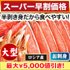 【スーパー早割価格】贅沢大型生本ズワイ刺身・鍋セット 総重量:約800g(正味600g)/総重量:約2.4kg(正味1.8kg)