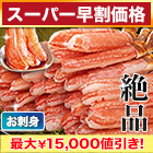 【スーパー早割価格】絶品お刺身用本ズワイガニ脚剥き身 総重量:約1kg(正味800g)/総重量:約2kg(正味1.6kg)/総重量:約3kg(正味2.4kg)