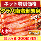 【ネット特別価格】大型ボイルタラバガニ南蛮棒肉剥き身 総重量:約1kg(正味800g)/総重量:約2kg(正味1.6kg)