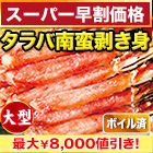 【ネット特別価格】特大ボイルタラバガニ南蛮棒肉剥き身 総重量:約1kg(正味800g)/総重量:約2kg(正味1.6kg)