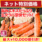 【ネット特別価格】特盛！生タラバガニ豪快セット 総重量:約1.25kg(正味1kg)/総重量:約2.5kg(正味2kg)