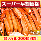 【スーパー早割価格】ボイルトゲズワイガニ肩付脚 総重量:約2.4kg(正味2kg)/総重量:約4.8kg(正味4kg)