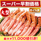 【スーパー早割価格】大型ゴールデンキングクラブ棒肉剥き身 総重量:約1kg(正味800g)/総重量:約2kg(正味1.6kg)