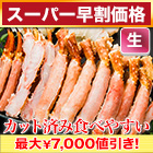 【スーパー早割価格】メガ盛り！生ゴールデンキングクラブ詰め合わせ 総重量:約2kg(正味1.6kg)/総重量:約4kg(正味3.2kg)