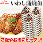 マルハニチロいわし蒲焼缶 15缶/30缶