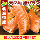 【週末限定値引き】北海道産天然秋鮭ハラス1kg/2kg+500g