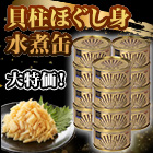 HOKO「贈答用貝柱ほぐし身水煮缶」5缶/12(10+2)缶