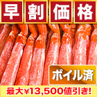 【早割価格】特大ボイルズワイガニ棒肉剥き身 総重量:約1kg(正味800g)/総重量:約2kg(正味1.6kg)/総重量:約3kg(正味2.4kg)