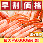 【早割価格】ボイルズワイガニハーフカット盛り合わせ 総重量:約2kg(正味1.6kg)/総重量:約4kg(正味3.2kg)