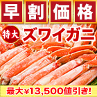 【早割価格】特大ボイルズワイガニハーフカット盛り合わせ 総重量:約2kg(正味1.6kg)/総重量:約4kg(正味3.2kg)/総重量:約6kg(正味4.8kg)