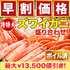 【早割価格】特特大ボイルズワイガニハーフカット盛り合わせ 総重量:約2kg(正味1.6kg)/総重量:約4kg(正味3.2kg)/総重量:約6kg(正味4.8kg)