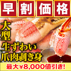 【早割価格】大型生ずわい爪肉剥身 総重量:約1.5kg(正味1.2kg)/総重量:約3kg(正味2.4kg)